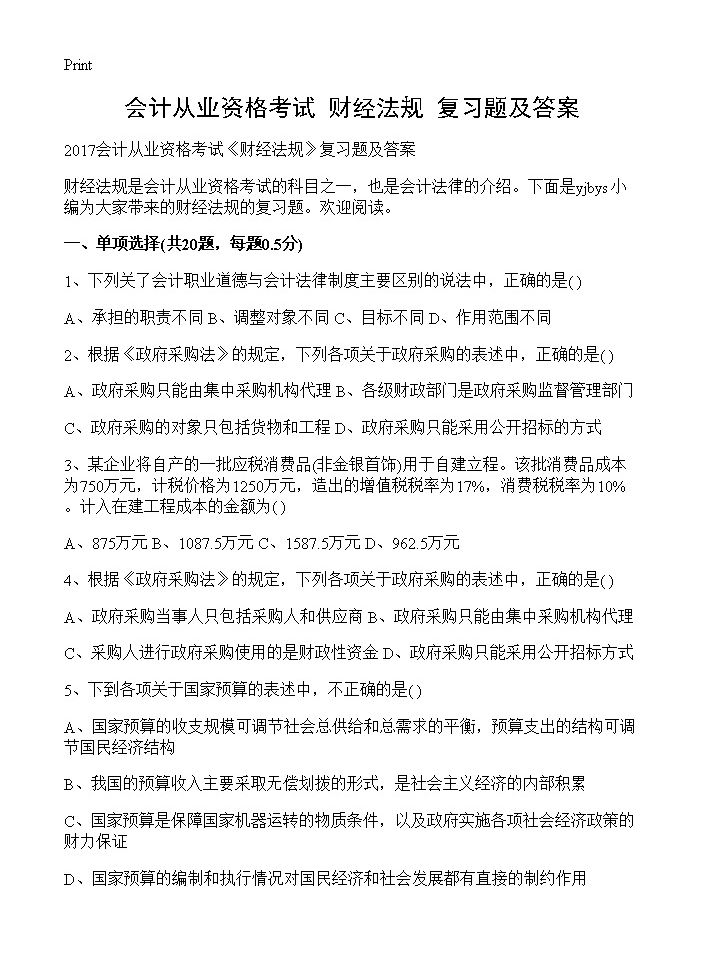 会计从业资格考试《财经法规》复习题及答案