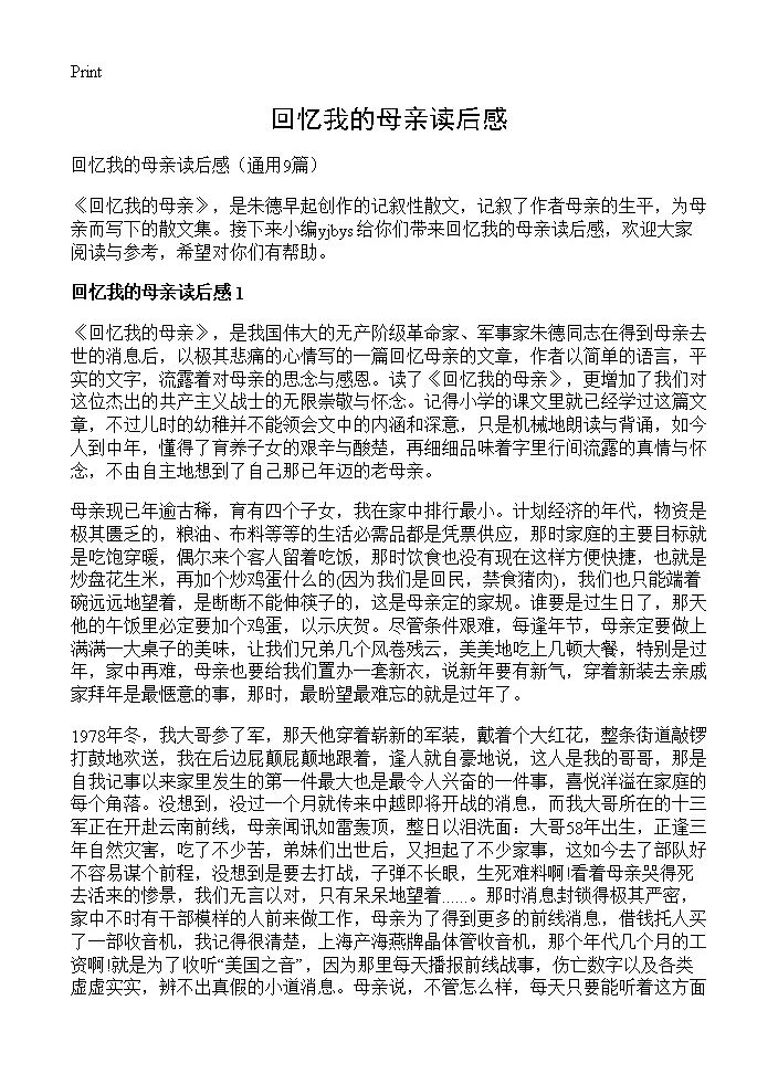 回忆我的母亲读后感9篇