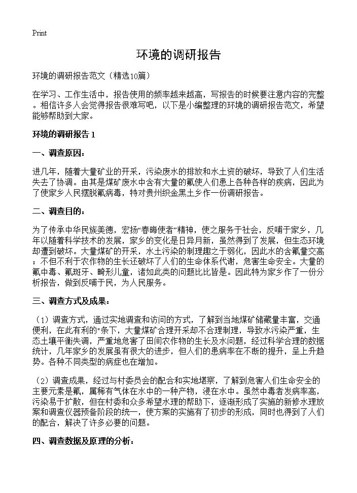 环境的调研报告10篇