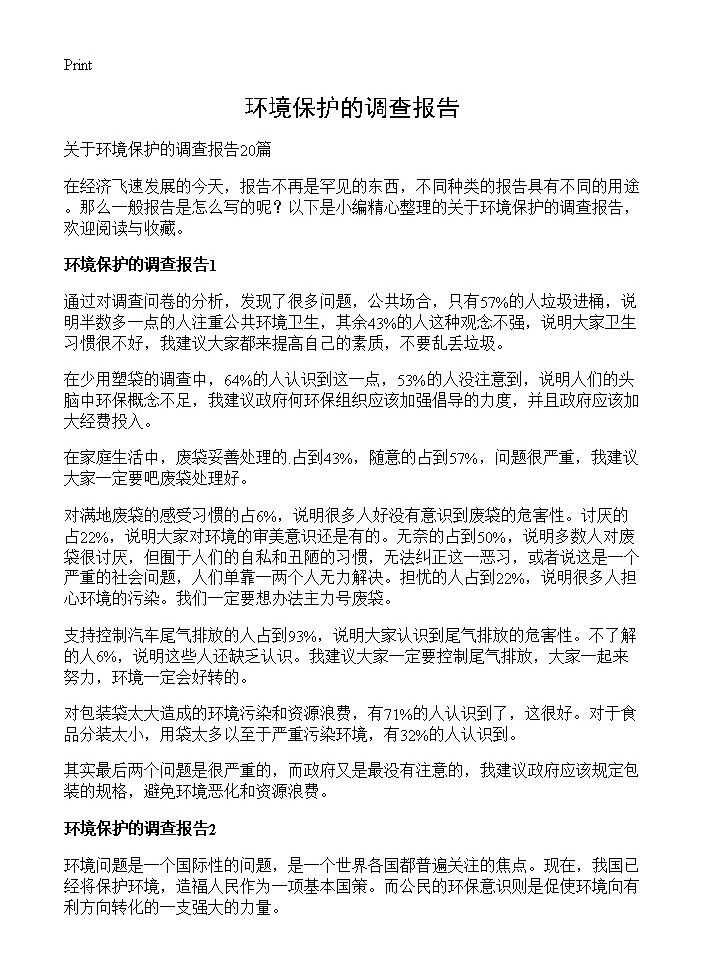 环境保护的调查报告