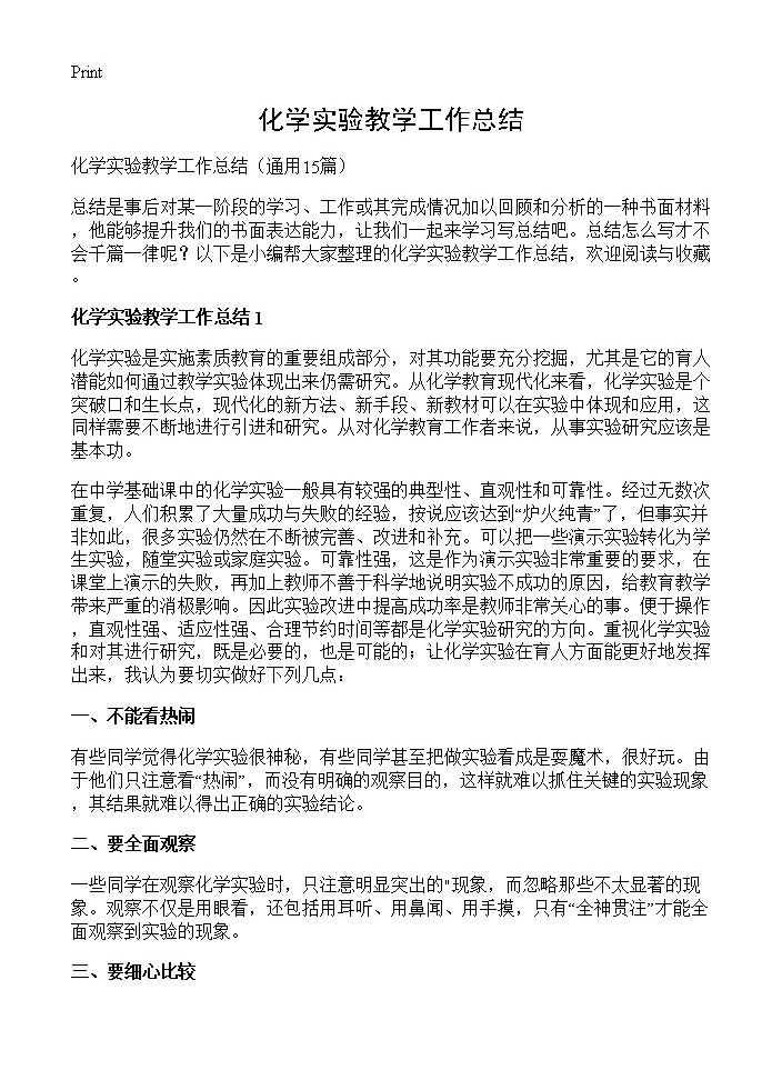 化学实验教学工作总结15篇