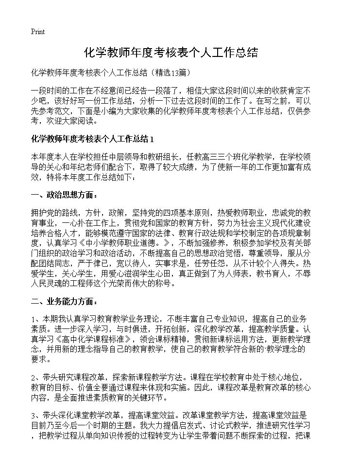 化学教师年度考核表个人工作总结13篇