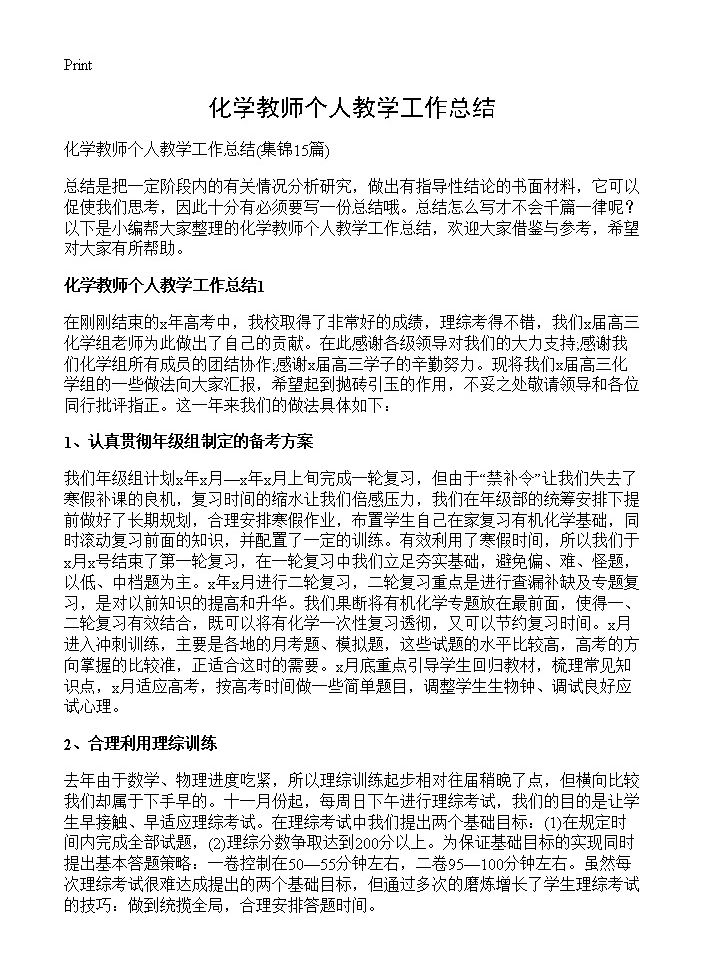 化学教师个人教学工作总结15篇