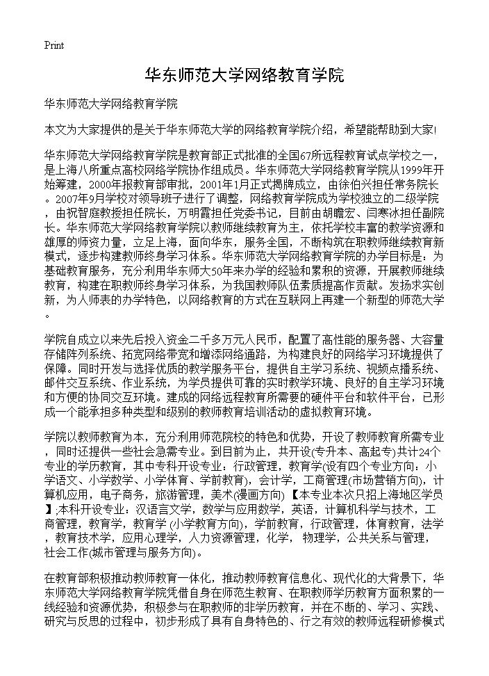 华东师范大学网络教育学院