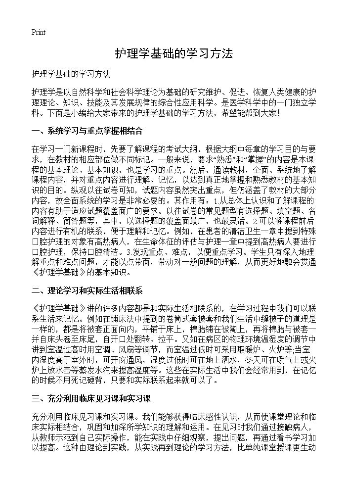 护理学基础的学习方法