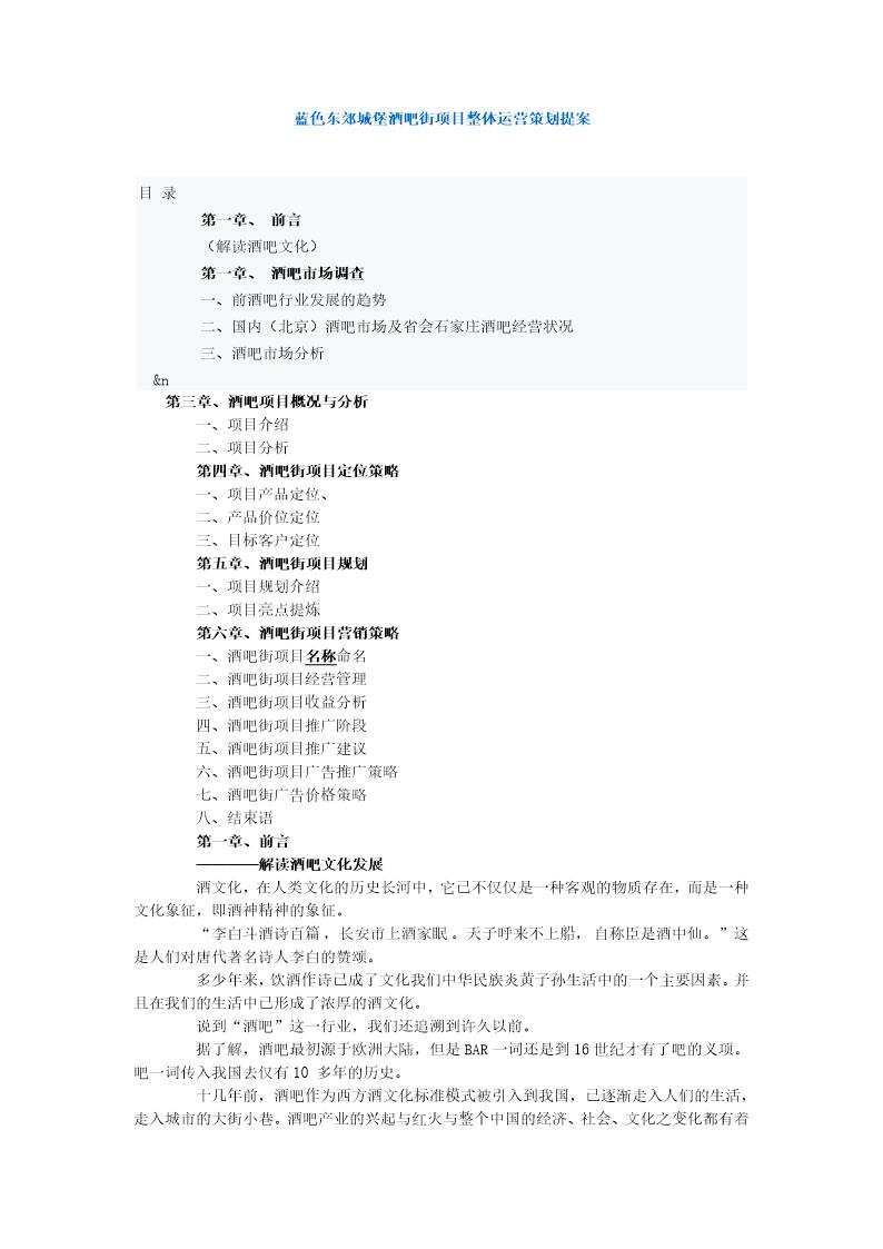 东郊城堡酒吧街项目整体运营策划提案