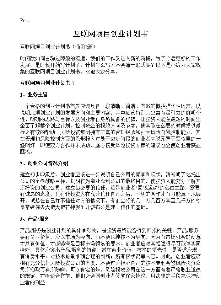 互联网项目创业计划书8篇