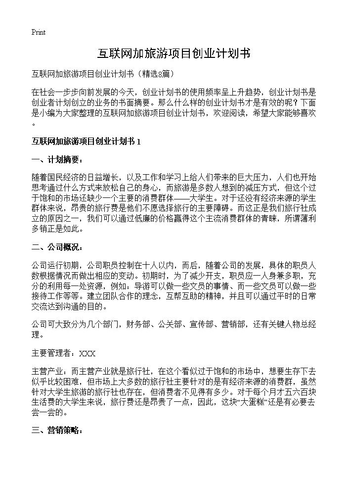 互联网加旅游项目创业计划书8篇