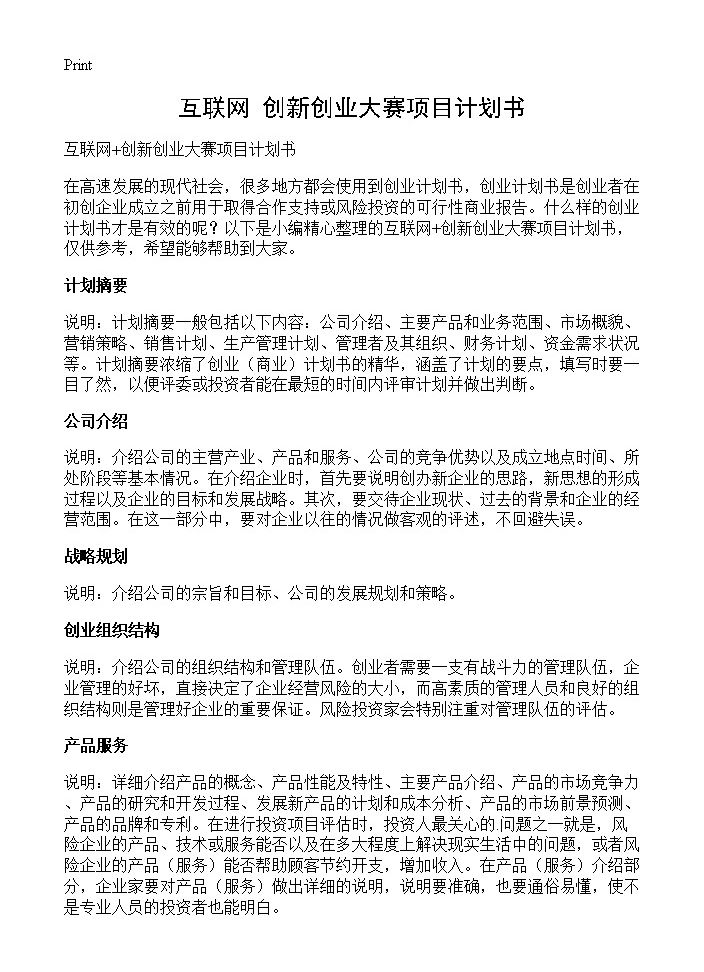 互联网 创新创业大赛项目计划书