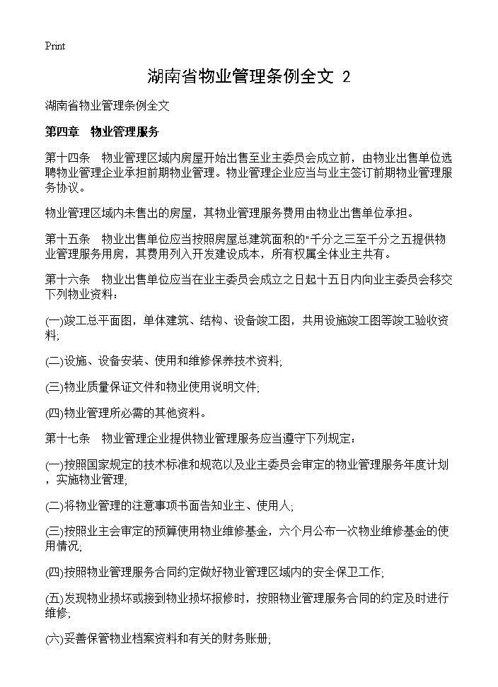 湖南省物业管理条例全文(2)