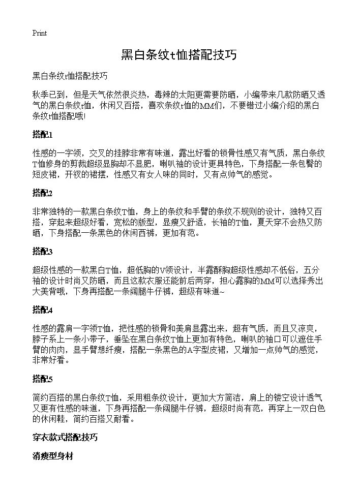 黑白条纹t恤搭配技巧