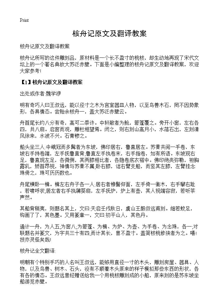 核舟记原文及翻译教案