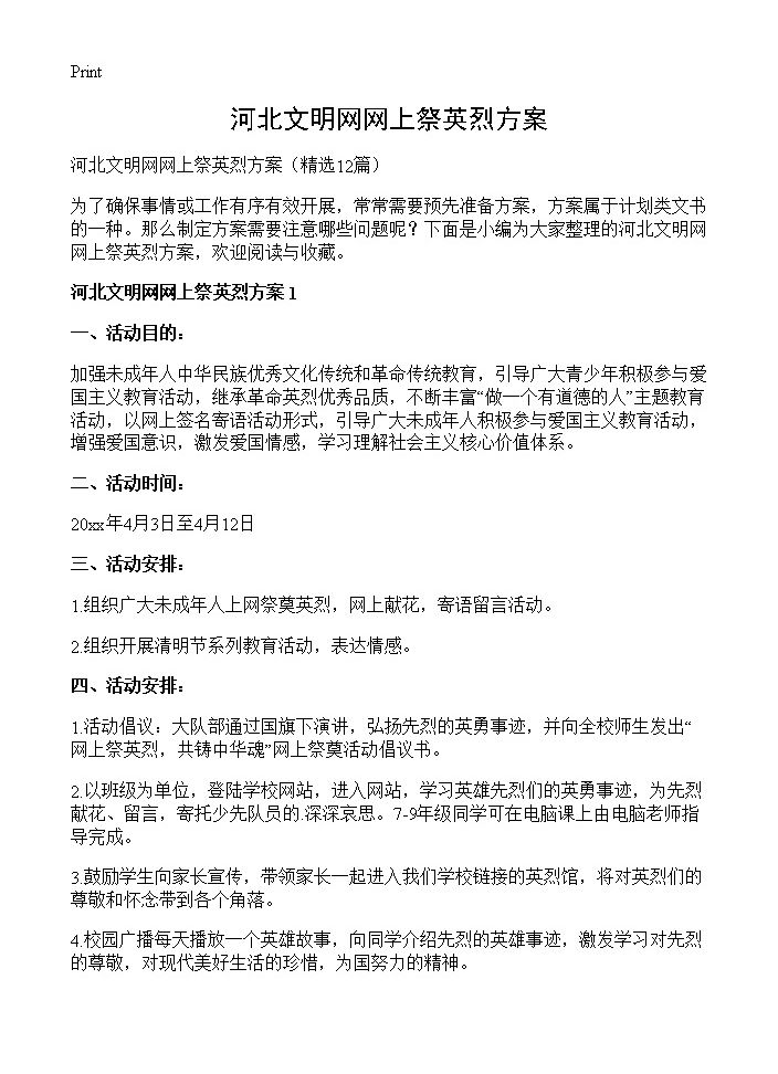 河北文明网网上祭英烈方案12篇