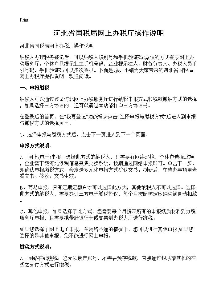 河北省国税局网上办税厅操作说明