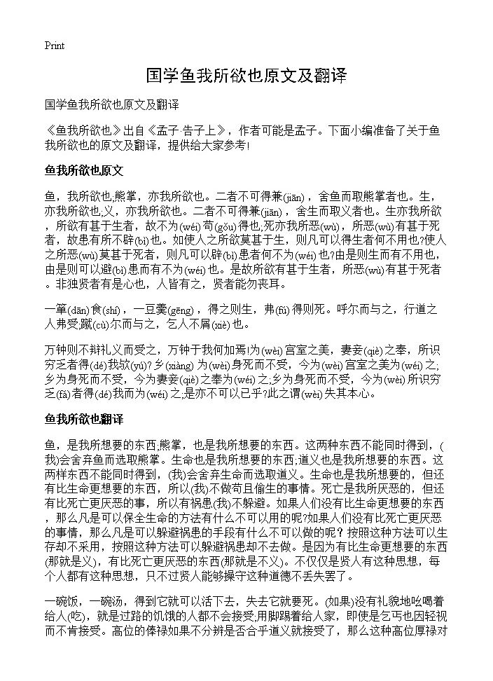 国学鱼我所欲也原文及翻译