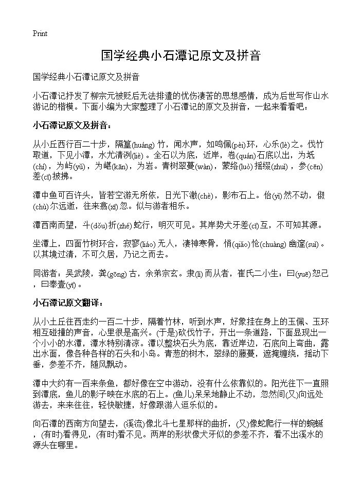 国学经典小石潭记原文及拼音