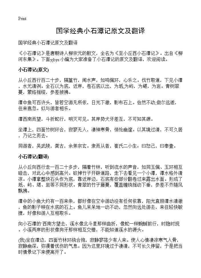 国学经典小石潭记原文及翻译