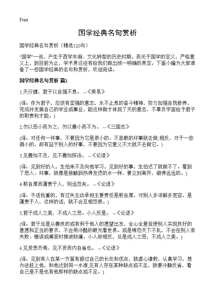 国学经典名句赏析120篇