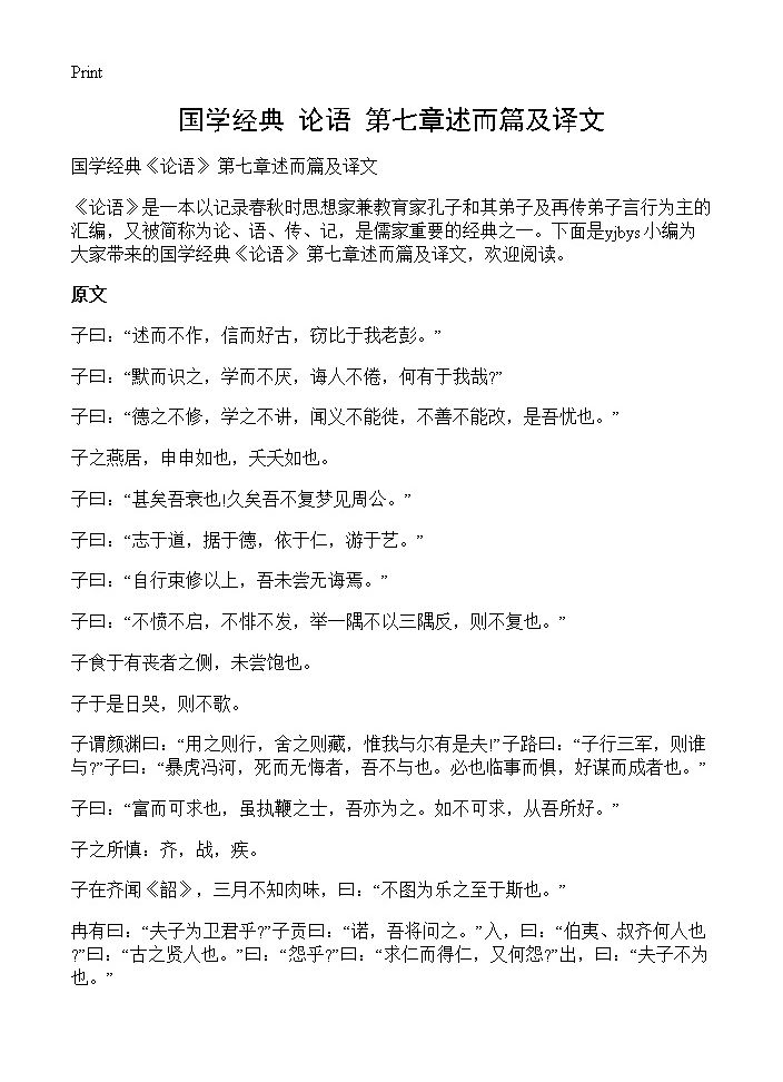 国学经典《论语》 第七章述而篇及译文