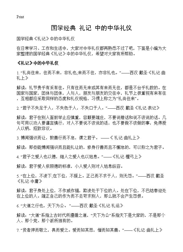 国学经典《礼记》中的中华礼仪