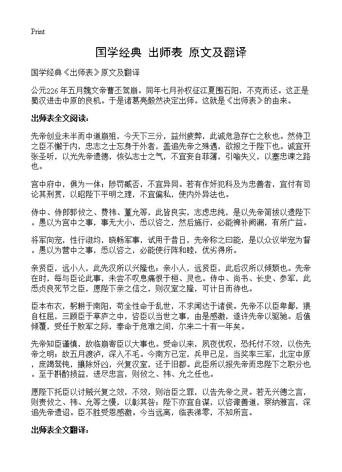 国学经典《出师表》原文及翻译