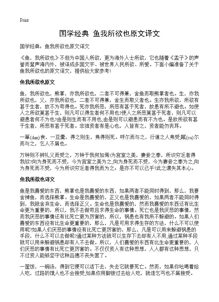 国学经典 鱼我所欲也原文译文