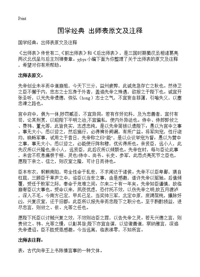 国学经典 出师表原文及注释