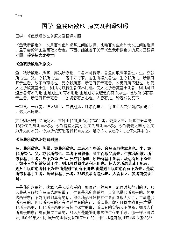 国学 《鱼我所欲也》原文及翻译对照