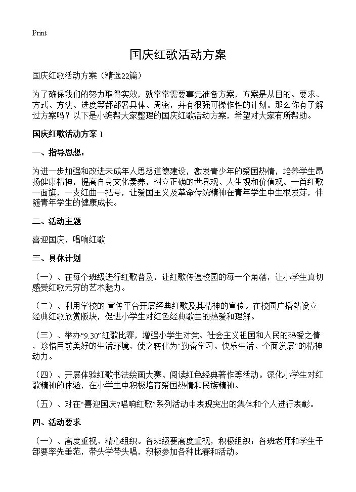 国庆红歌活动方案22篇