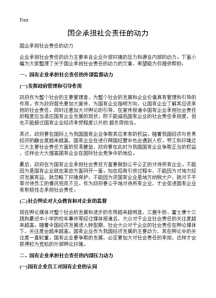 国企承担社会责任的动力