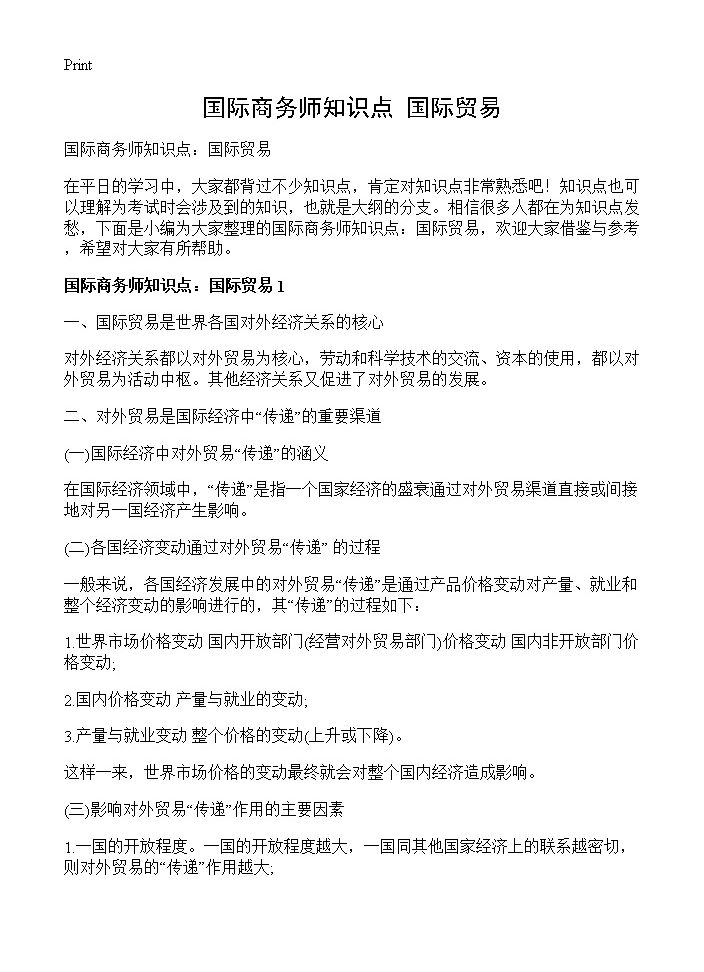 国际商务师知识点 国际贸易