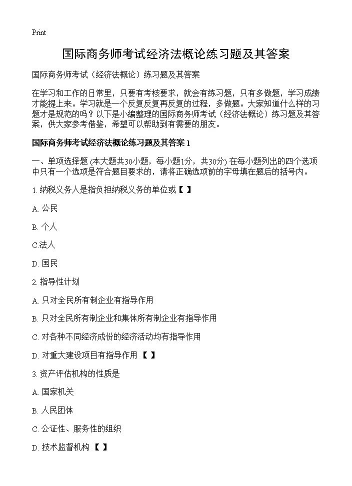 国际商务师考试经济法概论练习题及其答案