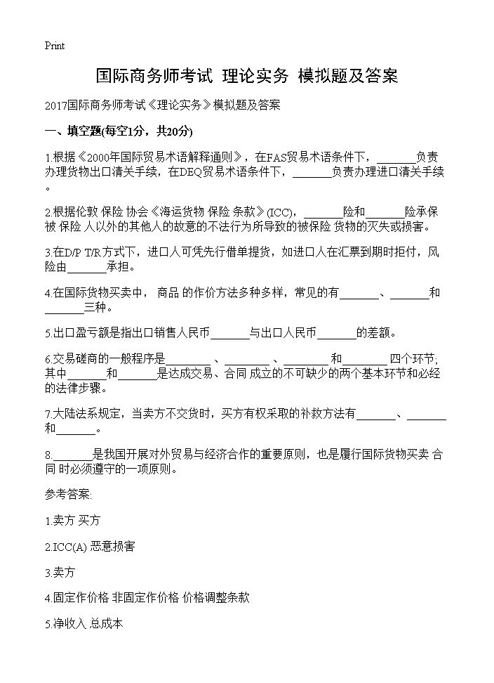 国际商务师考试《理论实务》模拟题及答案