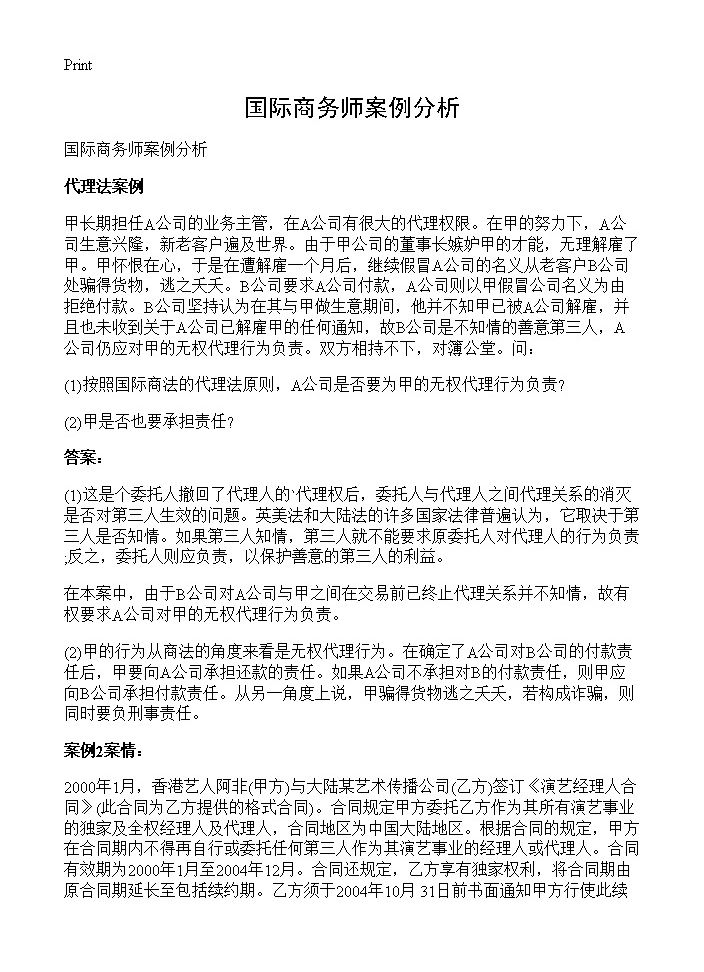 国际商务师案例分析