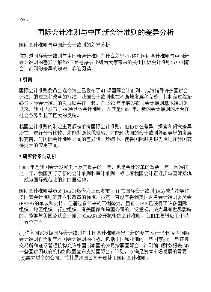 国际会计准则与中国新会计准则的差异分析