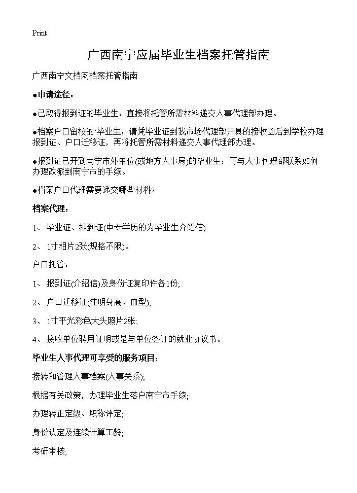 广西南宁应届毕业生档案托管指南