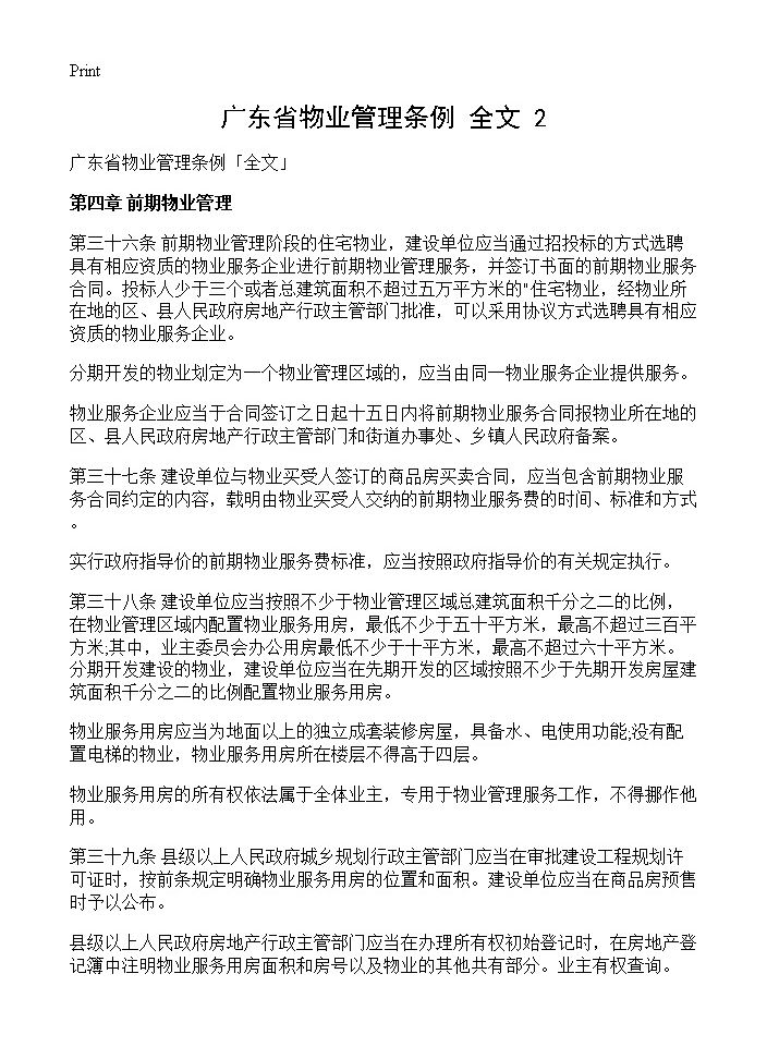 广东省物业管理条例全文(2)