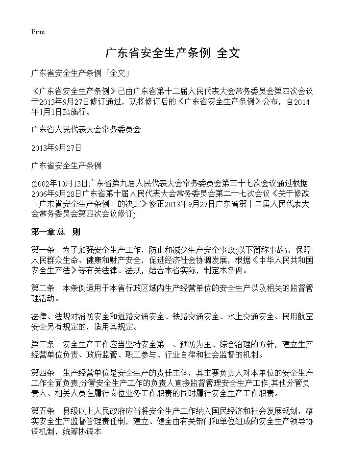 广东省安全生产条例全文