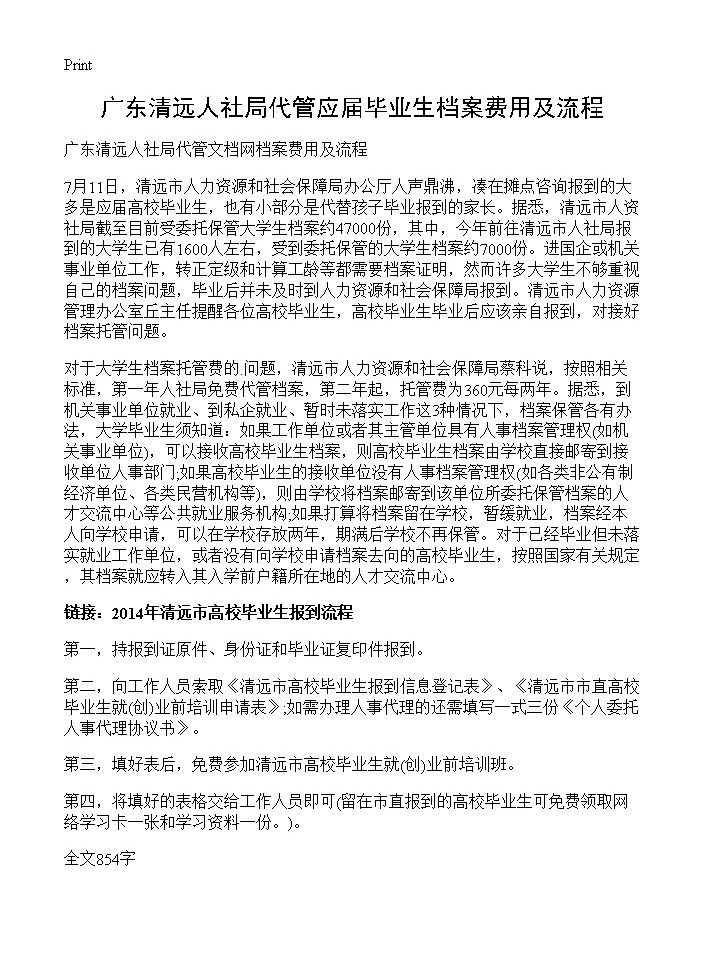 广东清远人社局代管应届毕业生档案费用及流程