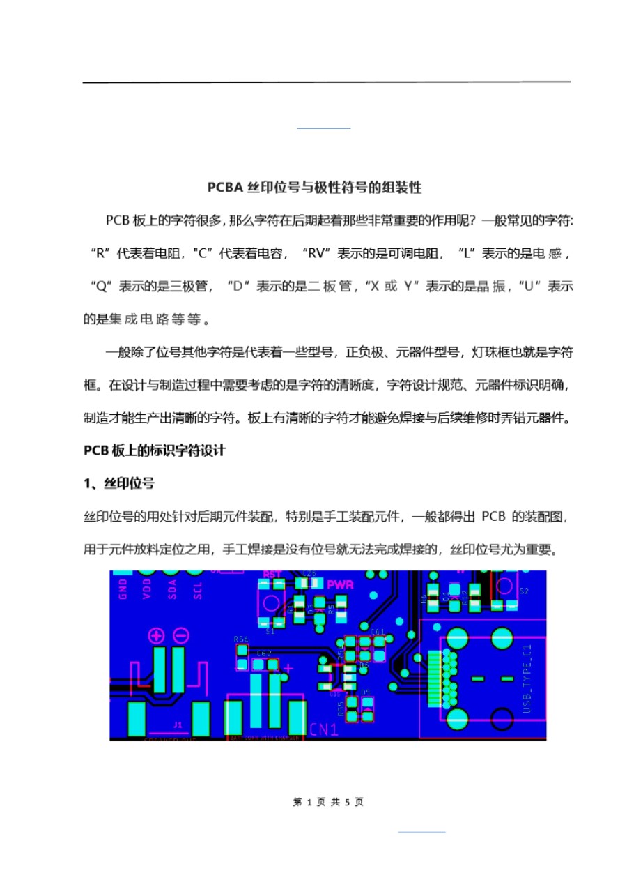 PCBA丝印位号与极性符号的组装性设计