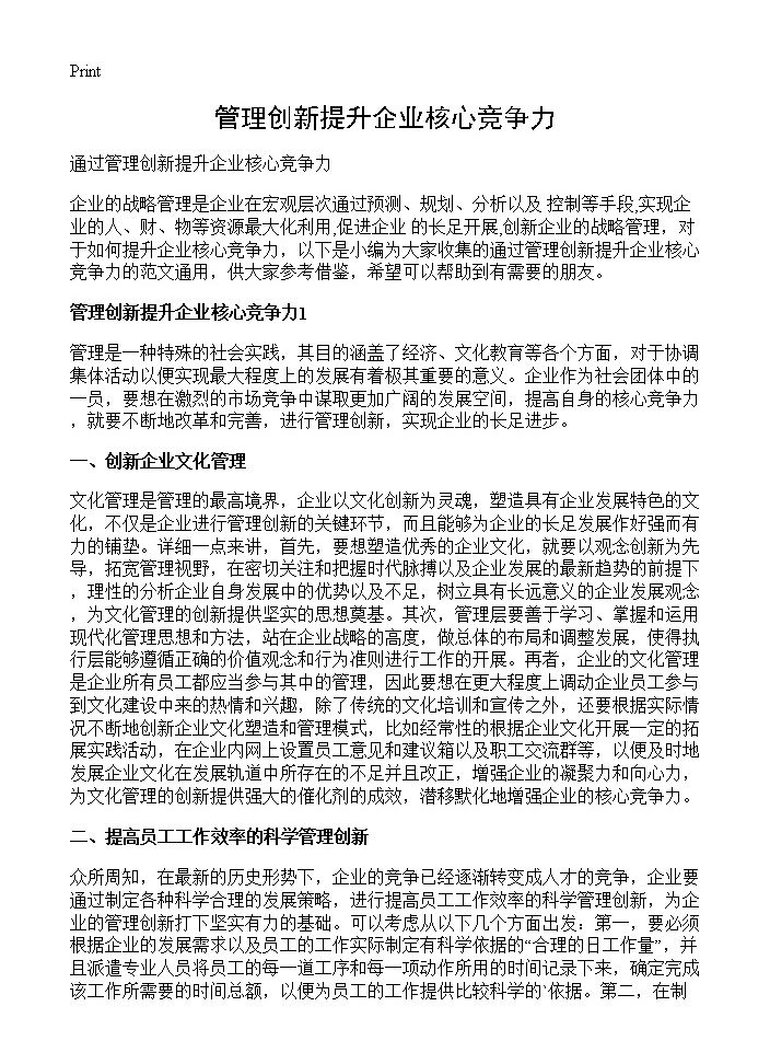 管理创新提升企业核心竞争力