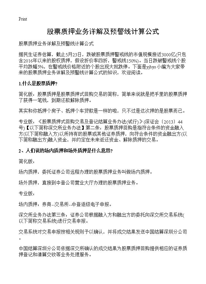 股票质押业务详解及预警线计算公式