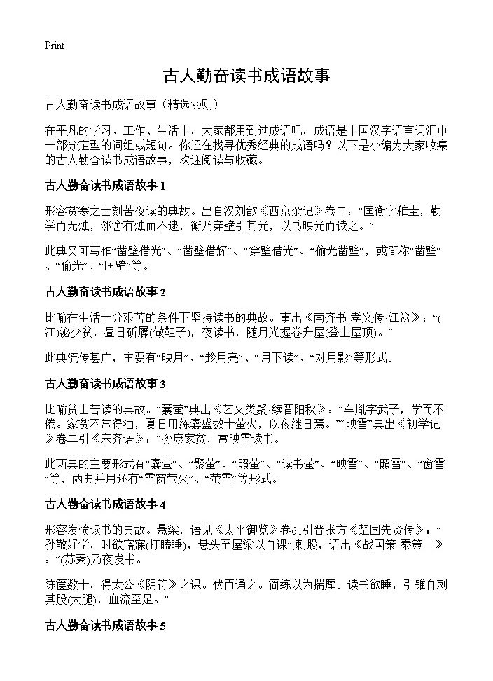 古人勤奋读书成语故事39篇