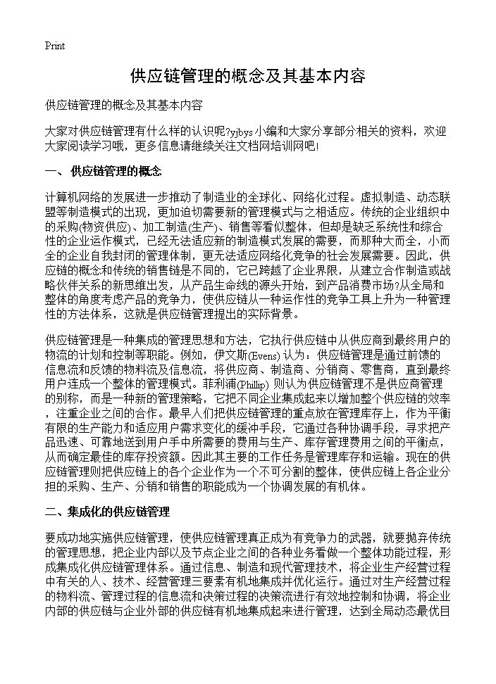 供应链管理的概念及其基本内容