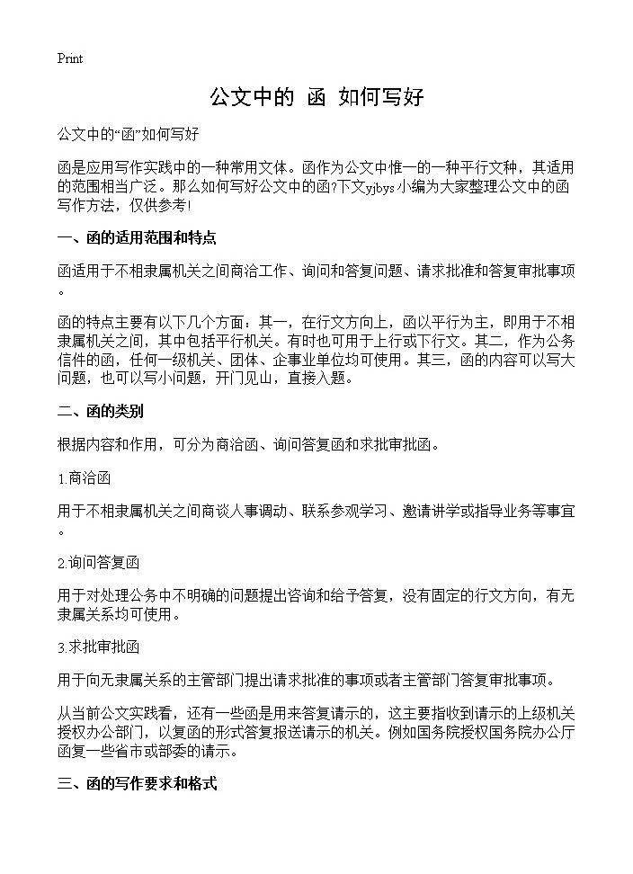 公文中的函如何写好