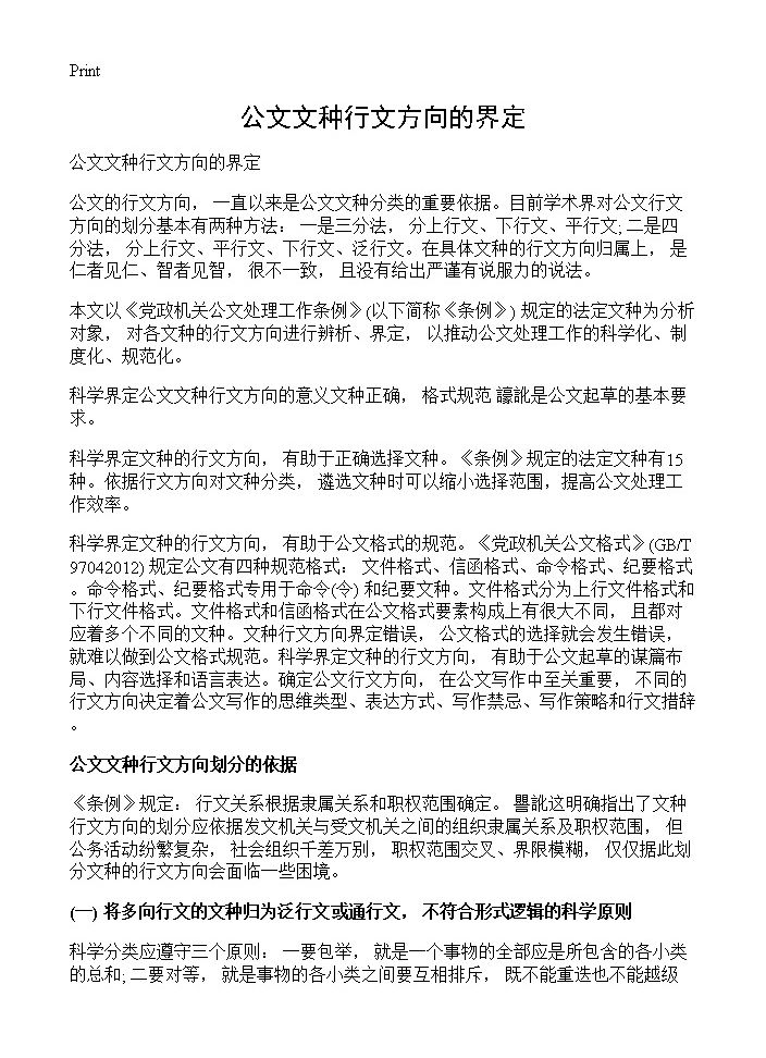 公文文种行文方向的界定