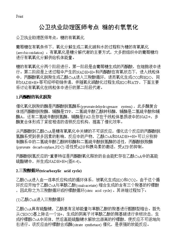 公卫执业助理医师考点 糖的有氧氧化