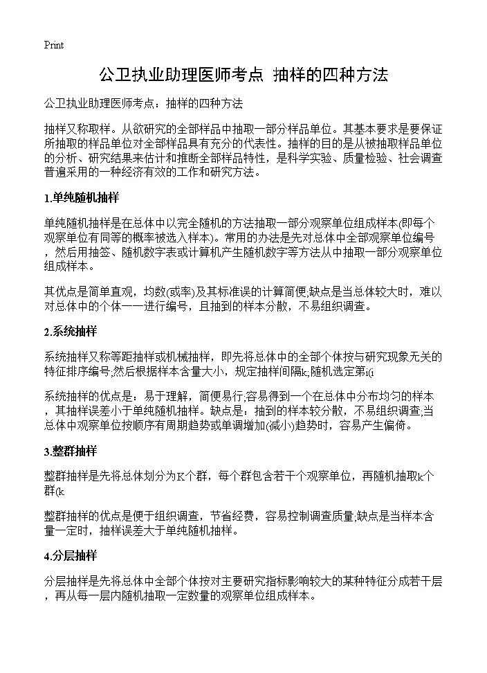 公卫执业助理医师考点 抽样的四种方法