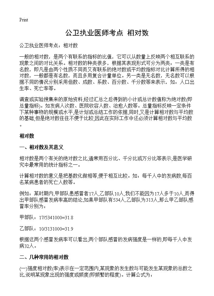 公卫执业医师考点 相对数