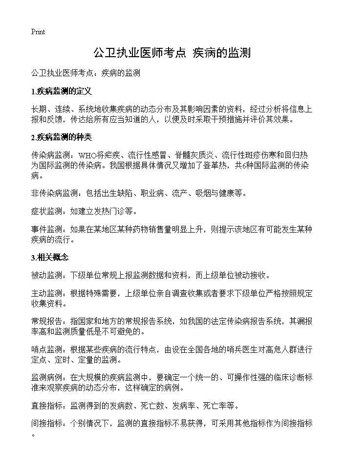 公卫执业医师考点 疾病的监测